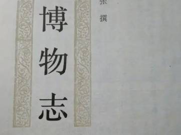 博物志历史图片