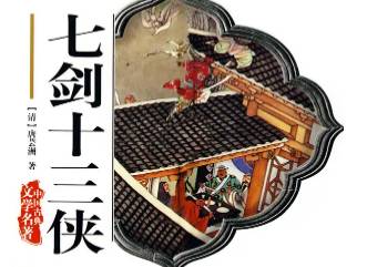 七剑十三侠第一百二十二回历史图片