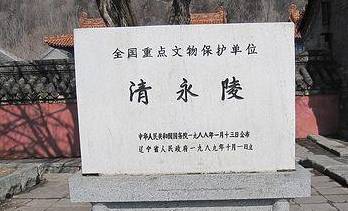 清永陵历史图片