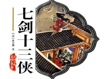 七剑十三侠第一百二十三回历史图片