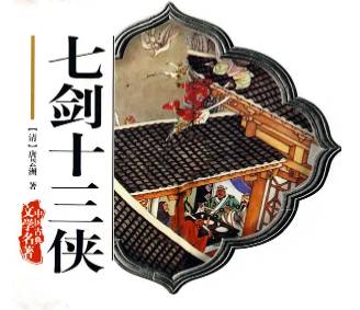 七剑十三侠第一百三十一回历史图片