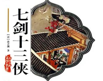 七剑十三侠第一百三十四回历史图片