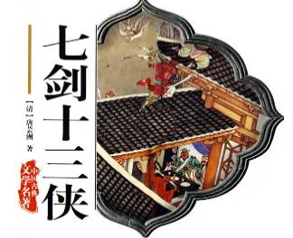 七剑十三侠第一百三十五回历史图片