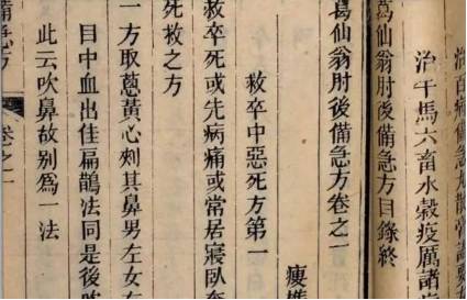 《肘后备急方》历史图片