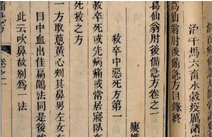 《肘后备急方》历史图片