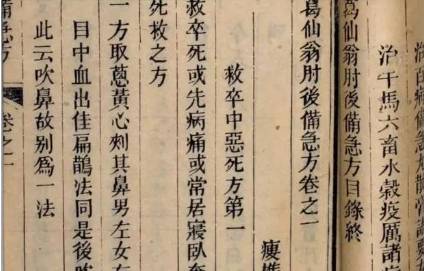 《肘后备急方》历史图片