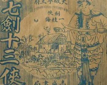 七剑十三侠历史图片