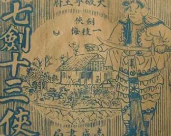 七剑十三侠历史图片