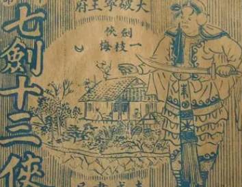 七剑十三侠历史图片