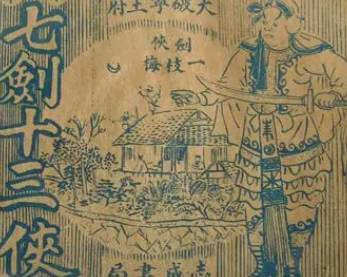 七剑十三侠历史图片
