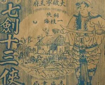 七剑十三侠历史图片