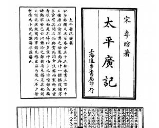 太平广记历史图片