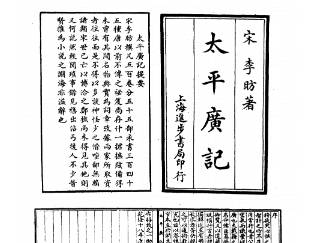 太平广记历史图片