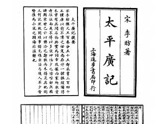太平广记历史图片