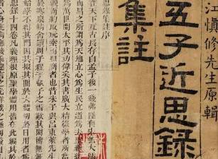《近思录》卷十·政事的原文是什么？历史图片