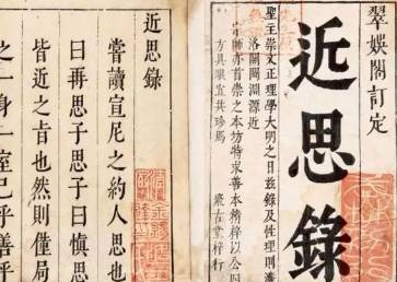 《近思录》卷六·家道的原文是什么?历史图片