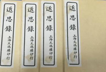 《近思录》卷一·道体的原文是什么?历史图片