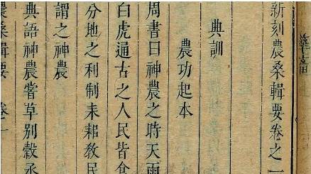 《农桑辑要》历史图片