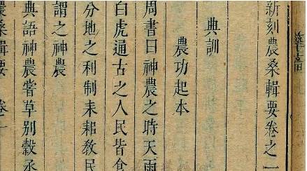 《农桑辑要》历史图片