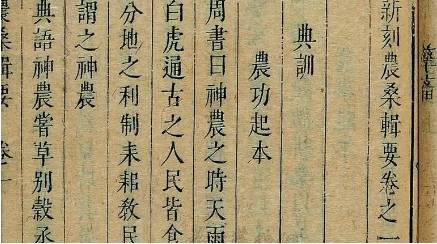 《农桑辑要》历史图片