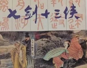 七剑十三侠历史图片