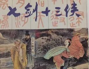 七剑十三侠历史图片