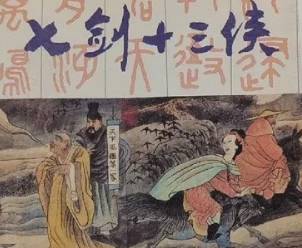 七剑十三侠历史图片