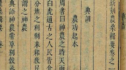 《农桑辑要》历史图片