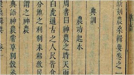 《农桑辑要》历史图片