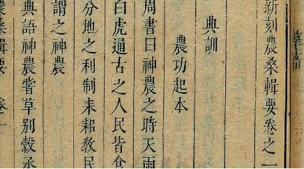 《农桑辑要》历史图片