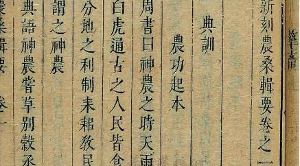 《农桑辑要》历史图片