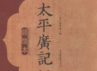 太平广记历史图片