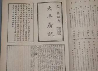 太平广记历史图片