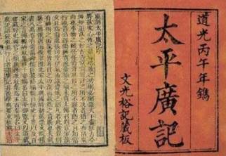 太平广记历史图片