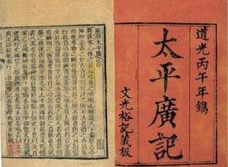 太平广记历史图片