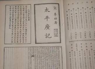 太平广记历史图片