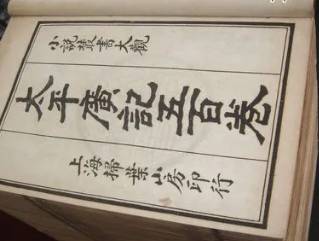 太平广记历史图片
