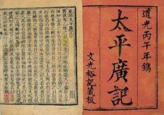太平广记历史图片