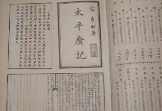 太平广记历史图片