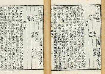 太平广记历史图片