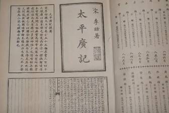 太平广记历史图片