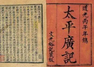 太平广记历史图片