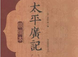 太平广记历史图片
