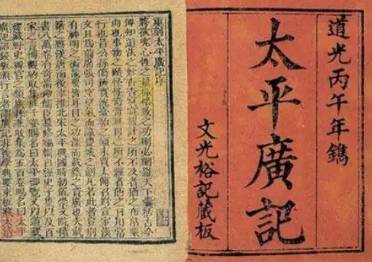 太平广记历史图片
