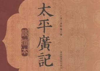 太平广记历史图片