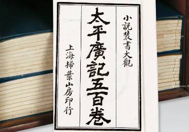 太平广记历史图片