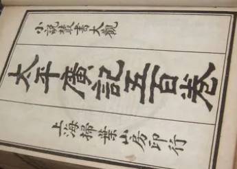 太平广记历史图片