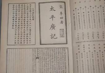 太平广记历史图片