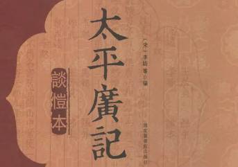 太平广记历史图片