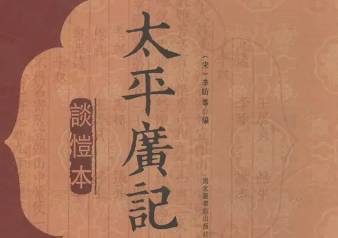 太平广记历史图片